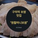 원할머니보쌈(구의역점) 네이버블로그
