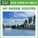 독바위공원 인라인스케이트 이미지