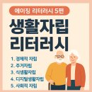 질문할 수 있는 힘, 리터러시 | 에이징 리터러시 5편“나이 들어도 내 삶은 내가 선택한다 ― 생활자립 리터러시”