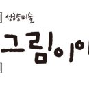 그림이야기미술교습소 - 고양시 덕양구 충장로152번길 47 | 그림이야기미술교습소
