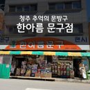 한아름문구 - 미추홀구 석정로375번길 10 | 한아름문구