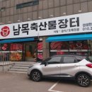 남목 축산물 장터