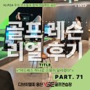 골프이야기 | [공덕골프연습장] 골프레슨 리얼후기 71번째 이야기｜공덕골프연습장에서 만난 ‘신뢰가 만드는 성장’