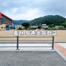 두촌초등학교 이미지