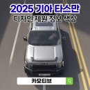 성안하이테크카정비 | 2025 기아 타스만 가격 실내 디자인 엔진 포토 제원 정보 색상