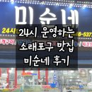 미순네 | 소래포구 24시 횟집 바가지 없는 미순네 후기