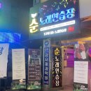 순노래연습장 | 발산역 청소년 출입 가능한 노래방 순노래연습장