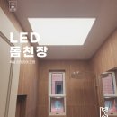 * 욕실이 더 넓어지는 새로운 천장재 "LED돔천장" 이미지