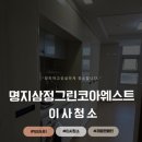 명지 삼정그린코아 웨스트 | 명지입주청소 “부산 강서구 명지삼정그린코아웨스트 이사청소”