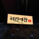 귀빈모텔 이미지