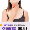 인후통 및 정보원인 침삼킬때 목아픔 이미지