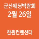 2017년 군산웨딩박람회 일정보기!! 이미지