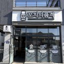 꼬치의품격홍천갈마로점