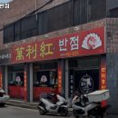 만리홍반점 | 율하역 맛집 만리홍반점 리뷰｜추천메뉴·가격·영업시간·주차