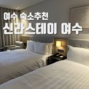 왕정동 GS편의점 앞 교통섬 | 여수 숙소 추천 :: 신라스테이 여수 오션뷰 솔직리뷰