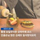 리더제5차인베스트먼트 | 통영 오마카세 맛집 김셰프 일식집 다찌 스시 코스 요리