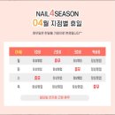 네일포시즌