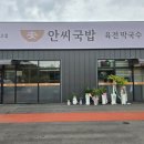 안씨국밥