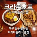 크라운호프이시아폴리스점