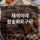 재석이네참숯화로구이성정점