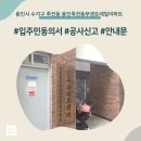 용인동부현대서비스 | 용인시 수지구 죽전동 용인죽전동부센트레빌아파트 인테리어 공사 입주민 동의서 신고후기