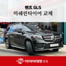 프로카센타 | 포항타이어교체 벤츠 GLS까지? 프리미엄 SUV 미쉐린 맞춤 장착 후기