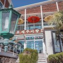 제주미향중문본점 이미지