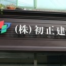 (주)초정건설 이미지