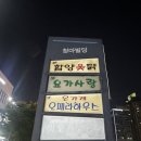 함양옻닭명곡점