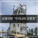 아라나비 강릉점