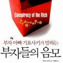 (책) ﻿(부자아빠 기요사키가 말하는) 부자들의 음모( Conspiracy of the rich), 로버트 기요사키 지음 이미지