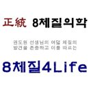 [8체질4Life] 금체질의 체질식 유의할 점과 그 이해 이미지