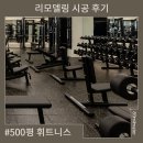 500평 휘트니스 센터 리모델링 후기/오버탑 휘트니스/동백점/