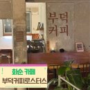 부덕커피로스터스