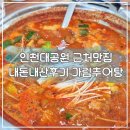 운연역 | 인천대공원 추어탕거리 만의골 맛집 가림추어탕 내돈내산