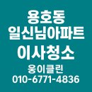 일신 | 부산 남구 용호동 이사청소 후기 – 일신님아파트 전문 청소팀