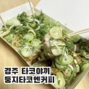 둥지타코엔커피경주 | [경주타코야끼] 둥지타코엔커피 경주황성점
