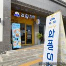 【전주 장동】 혁신도시 신상 카페 &amp; 디저트(와플) 맛집_와플대학