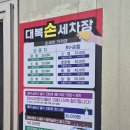 대복세차장 | 안산 대복손세차장 내부세차 3만원