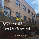용산 양꼬치 주차가능 맛집 양도락 가성비세트 솔직후기
