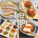 성곡동 행정복지센터(별관) | [광주 맛집] 보향미, 첨단 점심 한식 맛집 보쌈 후기, 주차