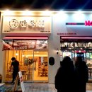 만족오향족발신