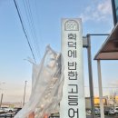 GS25 여주흥천점 | 여주 화덕에 반한 고등어 | 생선구이 맛집 | 생선조림 맛집 | 여주 한정식
