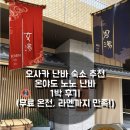 요나헤어 | 오사카 난바 숙소 추천｜온야도 노노 난바 내돈내산 1박 후기 (무료 온천·라멘까지 만족!)
