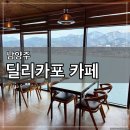 딜리 | [남양주] 북한강이 보이는 딜리카포 카페 내돈내산 후기