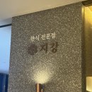아차실지 | 잠실/석촌호수 소피텔 낙지볶음 맛집 :: 지강한식당 내돈내산 방문후기