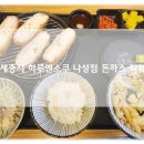 하루엔소쿠 나성점 | 세종시돈까스맛집 하루엔소쿠 세종나성점 프리미엄 돈까스 리뷰