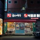 찐곱도리식당부산낙곱새회관