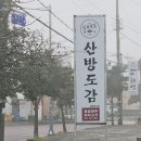 산방정육