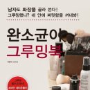 오늘도, 그루밍 이미지